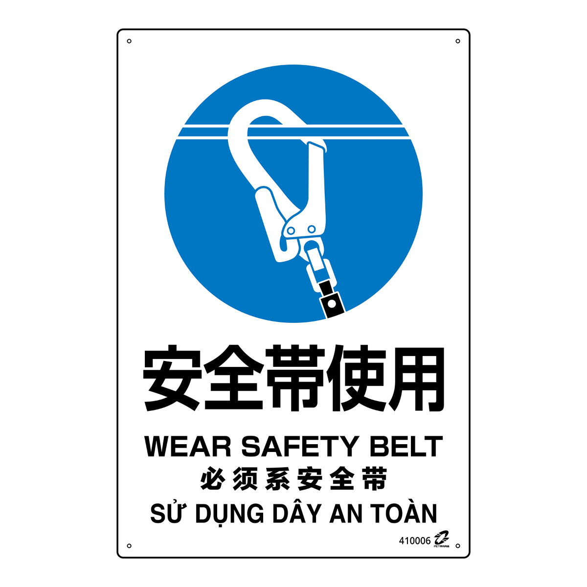 標識板 「 安全帯使用 」 45×30cm PETボトル再利用標識板 4ヵ国語標示 （ 標識 日本語 英語 中国語 ベトナム語 警告 看板 注意喚起 安全