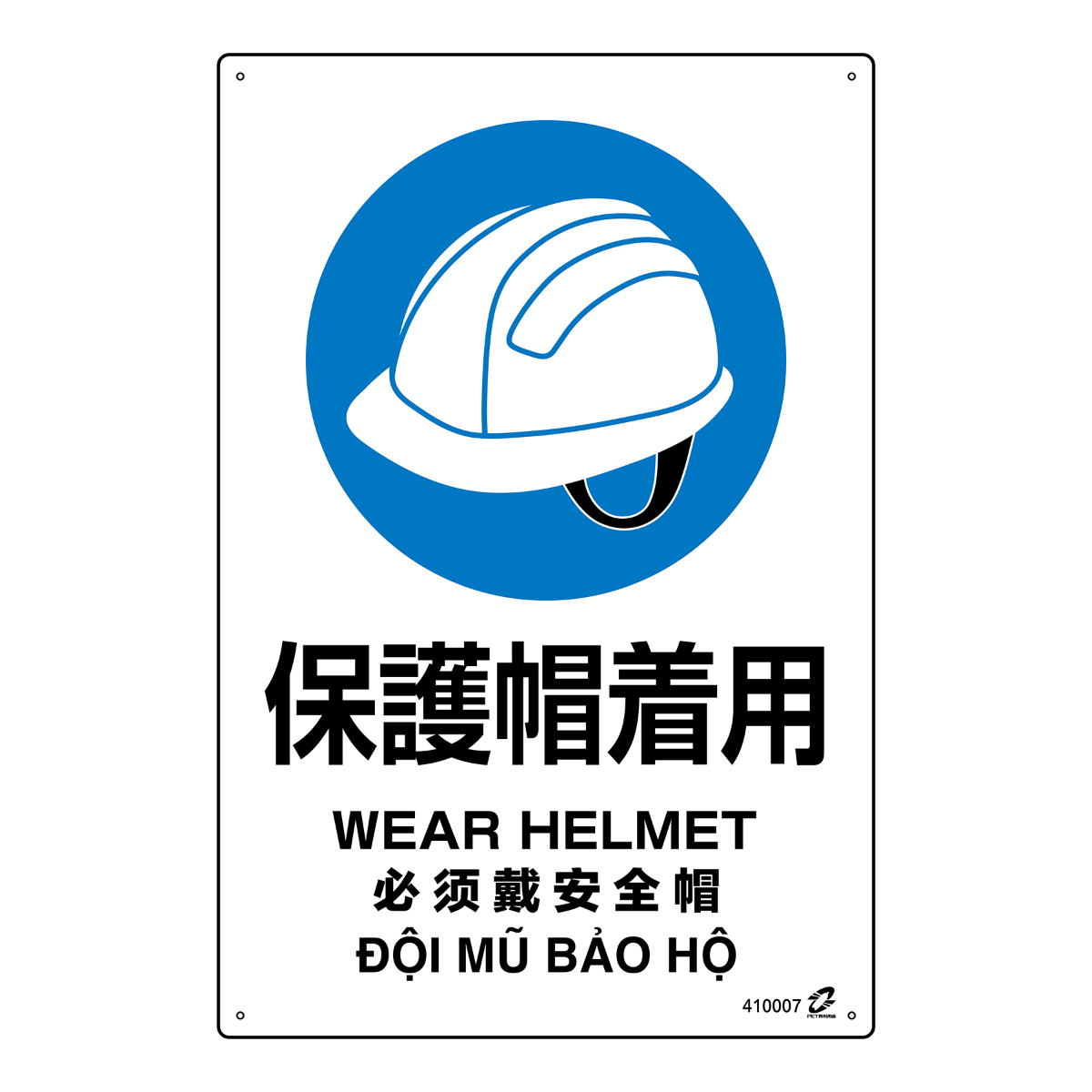 標識板 「 保護帽着用 」 45×30cm PETボトル再利用標識板 4ヵ国語標示 （ 標識 日本語 英語 中国語 ベトナム語 警告 看板 注意喚起 安全