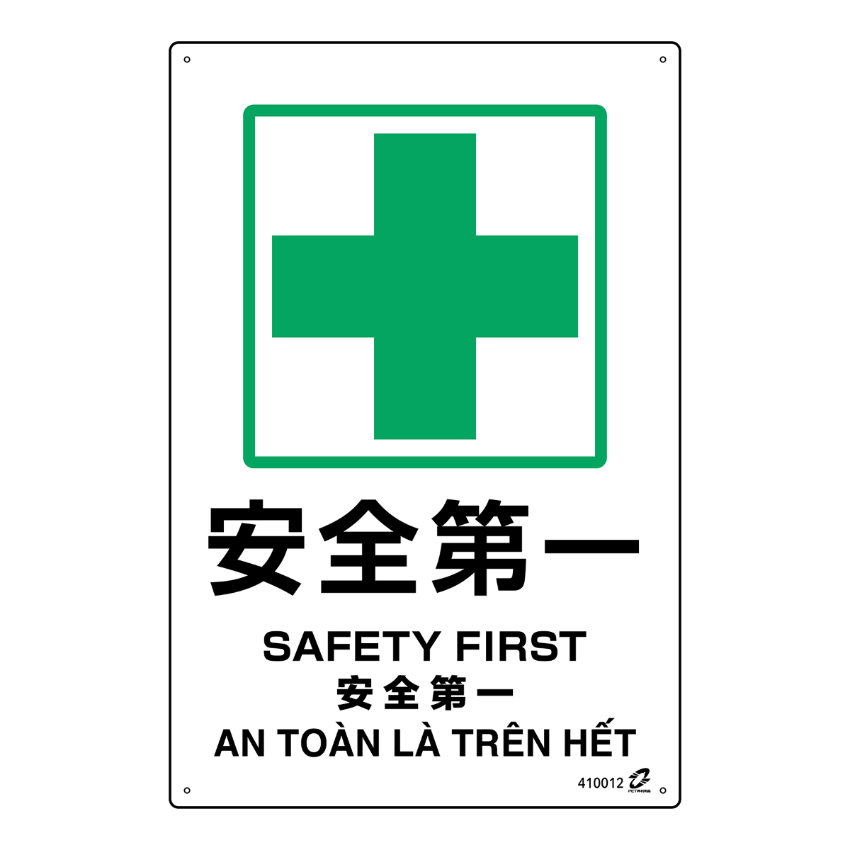 標識板 「 安全第一 」 45×30cm PETボトル再利用標識板 4ヵ国語標示 （ 標識 日本語 英語 中国語 ベトナム語 警告 看板 注意喚起 安全標