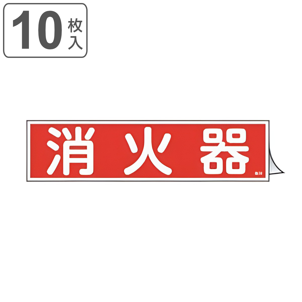 ステッカー標識 「 消火器 」 ヨコ型 9×36cm 10枚組 （ 標示シール 安全用品 ステッカー 標識 注意喚起 標示 表示 注意 喚起 促す 安全