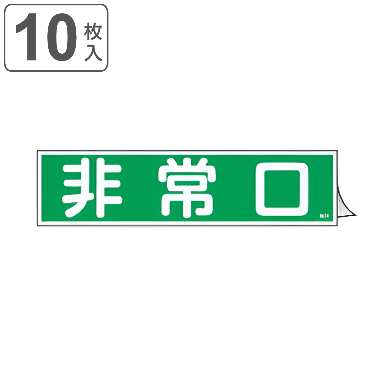 ステッカー標識 「 非常口 」 ヨコ型 9×36cm 10枚組 （ 標示シール 安全用品 ステッカー 標識 注意喚起 標示 表示 注意 喚起 促す 安全
