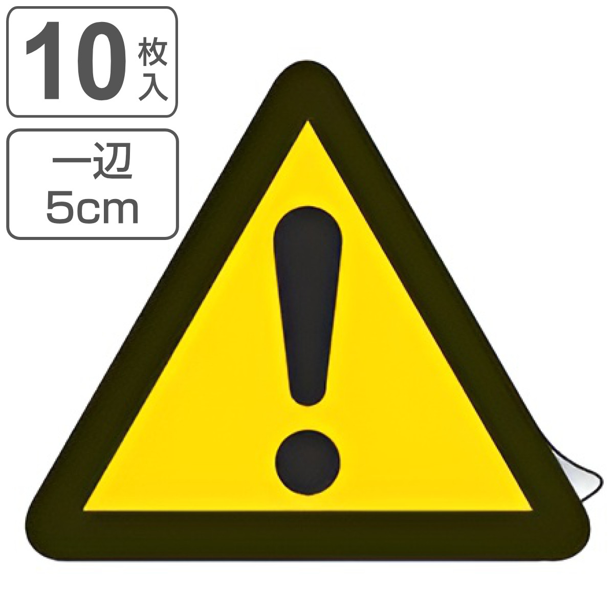PL警告表示ラベル 一般的警告マーク 中 5cm辺 三角形 ( ステッカー 10枚 表示シール 表示 ラベル 表示シート 表示ステッカー PL法対策 指示 注意喚起 注意 喚起 標示 看板 安全用品 一般的 警告 マーク 記号 )