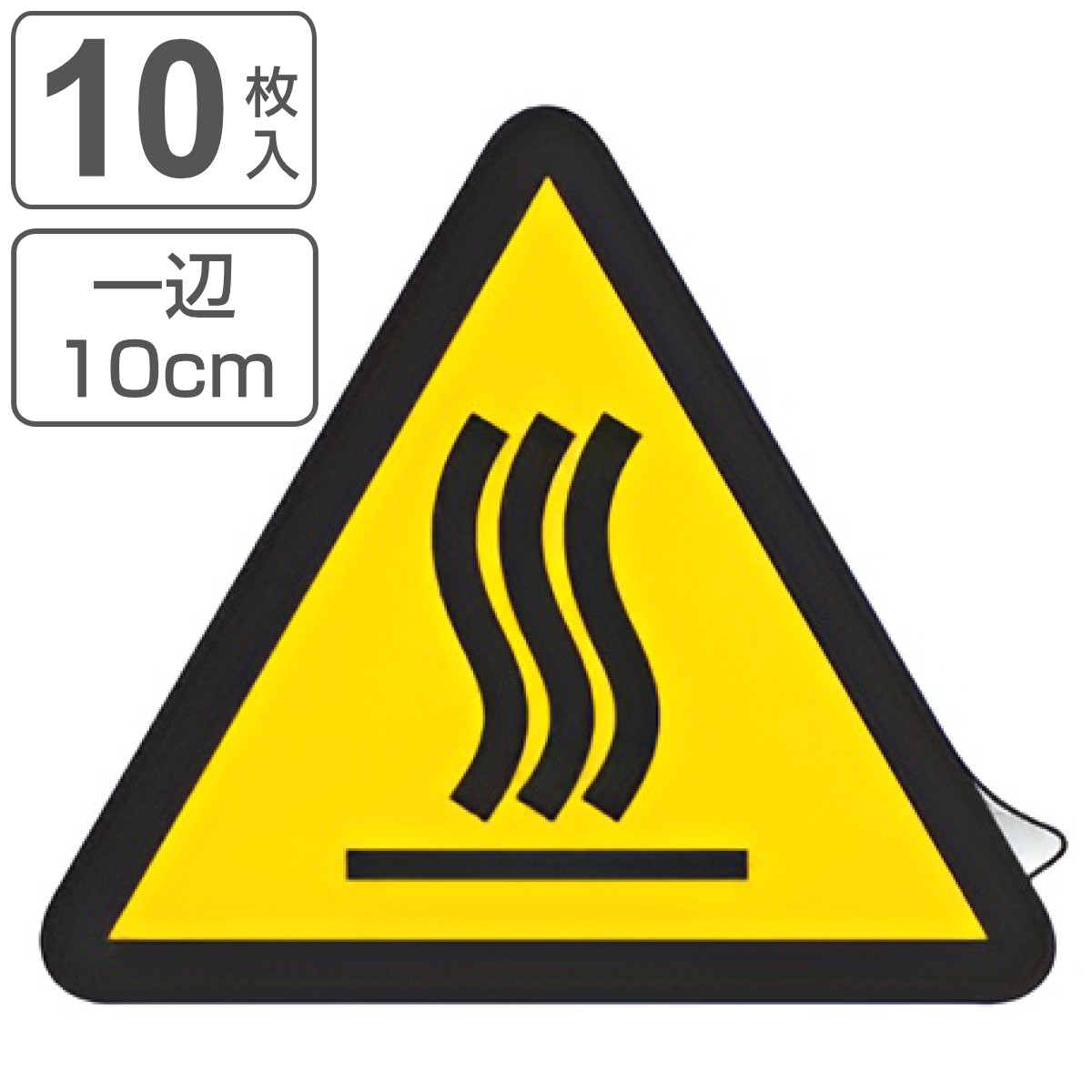 PL警告表示ラベル 高温(熱い面)マーク 大 10cm辺 三角形 ( ステッカー 10枚 表示シール 表示 ラベル 表示シート 表示ステッカー PL法対策 警告 指示 高温熱い面マーク 注意喚起 標示 看板 安全用品 高温 熱い面 マーク )