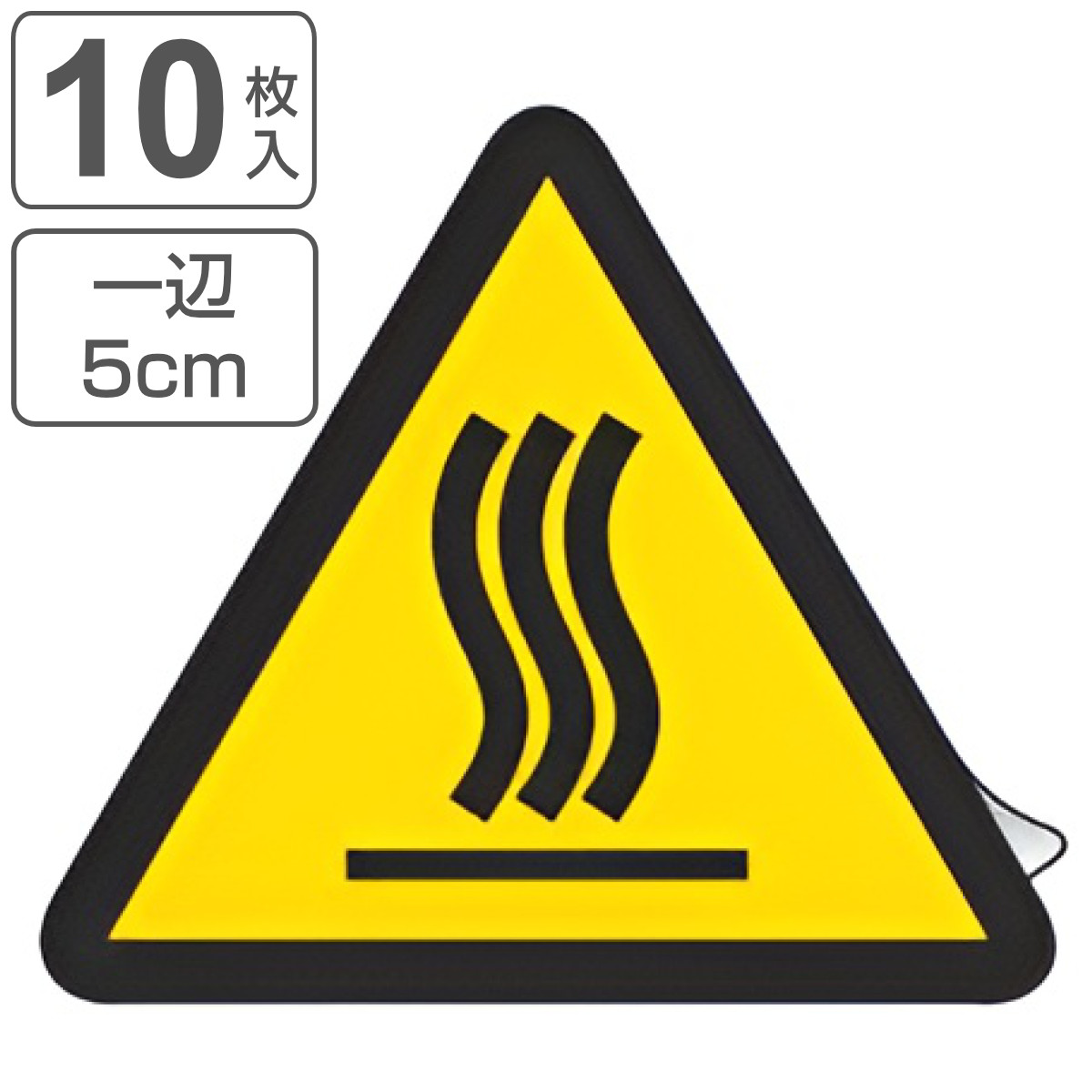 PL警告表示ラベル 高温(熱い面)マーク 中 5cm辺 三角形 ( ステッカー 10枚 表示シール 表示 ラベル 表示シート 表示ステッカー PL法対策 警告 指示 高温熱い面マーク 注意喚起 標示 看板 安全用品 高温 熱い面 マーク )