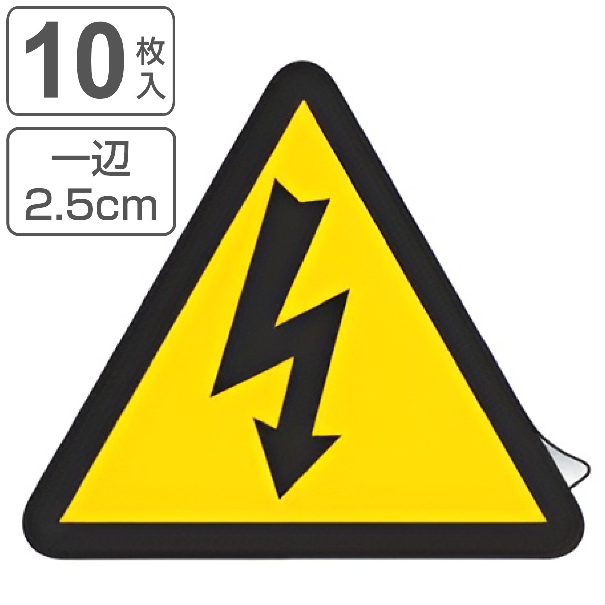PL警告表示ラベル 電気危険マーク 小 2.5cm辺 三角形 （ ステッカー 10枚 表示シール 表示 ラベル 表示シート 表示ステッカー PL法対策