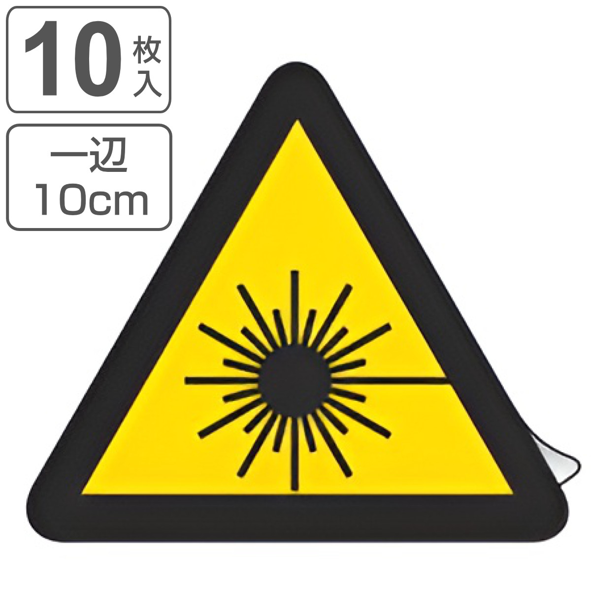 PL警告表示ラベル レーザー光線マーク 大 10cm辺 三角形 ( ステッカー 10枚 表示シール 表示 ラベル 表示シート 表示ステッカー PL法対策 警告 指示 レーザー光線 マーク 注意喚起 標示 看板 安全用品 レーザー 光線 )