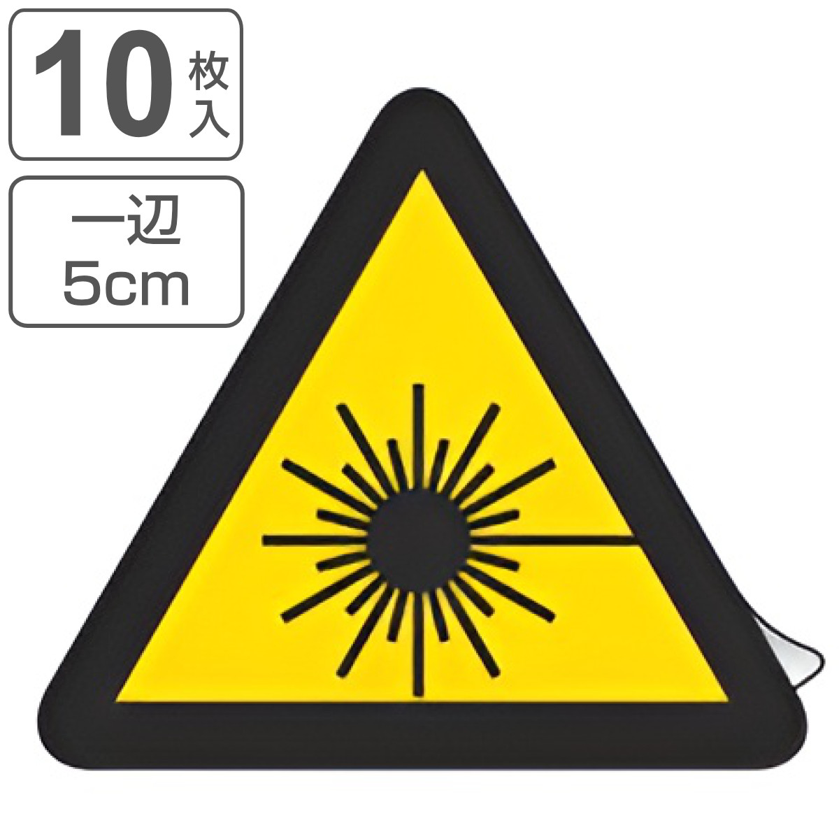 PL警告表示ラベル レーザー光線マーク 中 5cm辺 三角形 （ ステッカー 10枚 表示シール 表示 ラベル 表示シート 表示ステッカー PL法対策