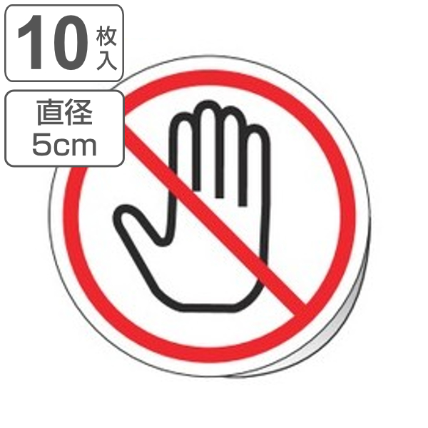 PL警告表示ラベル 接触禁止マーク 中 5cm径 丸形 ( ステッカー 5センチ 10枚 表示シール 表示 ラベル 表示シート 表示ステッカー PL法対策 警告 指示 注意喚起 注意 喚起 標示 看板 安全用品 接触 禁止 マーク )