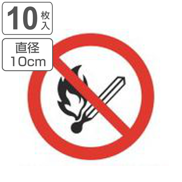 PL警告表示ラベル 火気厳禁マーク 大 10cm径 丸形 ( ステッカー 10センチ 10枚 表示シール 表示 ラベル 表示シート 表示ステッカー PL法対策 警告 指示 注意喚起 注意 喚起 標示 看板 安全用品 火気 厳禁 マーク )