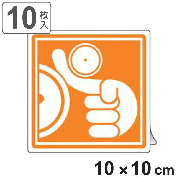 PL警告表示ラベル 「巻き込まれに注意」 大 10cm角 ( ステッカー 10センチ 10枚 表示シール 表示 ラベル 表示シート 表示ステッカー PL法対策 警告 指示 10×10 注意喚起 注意 喚起 標示 看板 安全用品 巻き込み マーク )