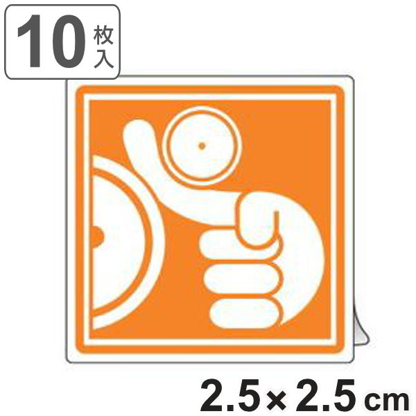 PL警告表示ラベル 「巻き込まれに注意」 小 2.5cm角 ( ステッカー 2.5センチ 10枚 表示シール 表示 ラベル 表示シート 表示ステッカー PL法対策 警告 指示 2.5×2.5 注意喚起 注意 喚起 標示 看板 安全用品 巻き込み注意 マーク )