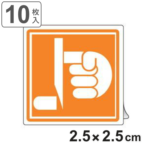 PL警告表示ラベル 「切断に注意」 小 2.5cm角 ( ステッカー 2.5センチ 10枚 表示シール 表示 ラベル 表示シート 表示ステッカー PL法対策 警告 指示 2.5×2.5 注意喚起 注意 喚起 標示 看板 安全用品 切断注意 マーク )