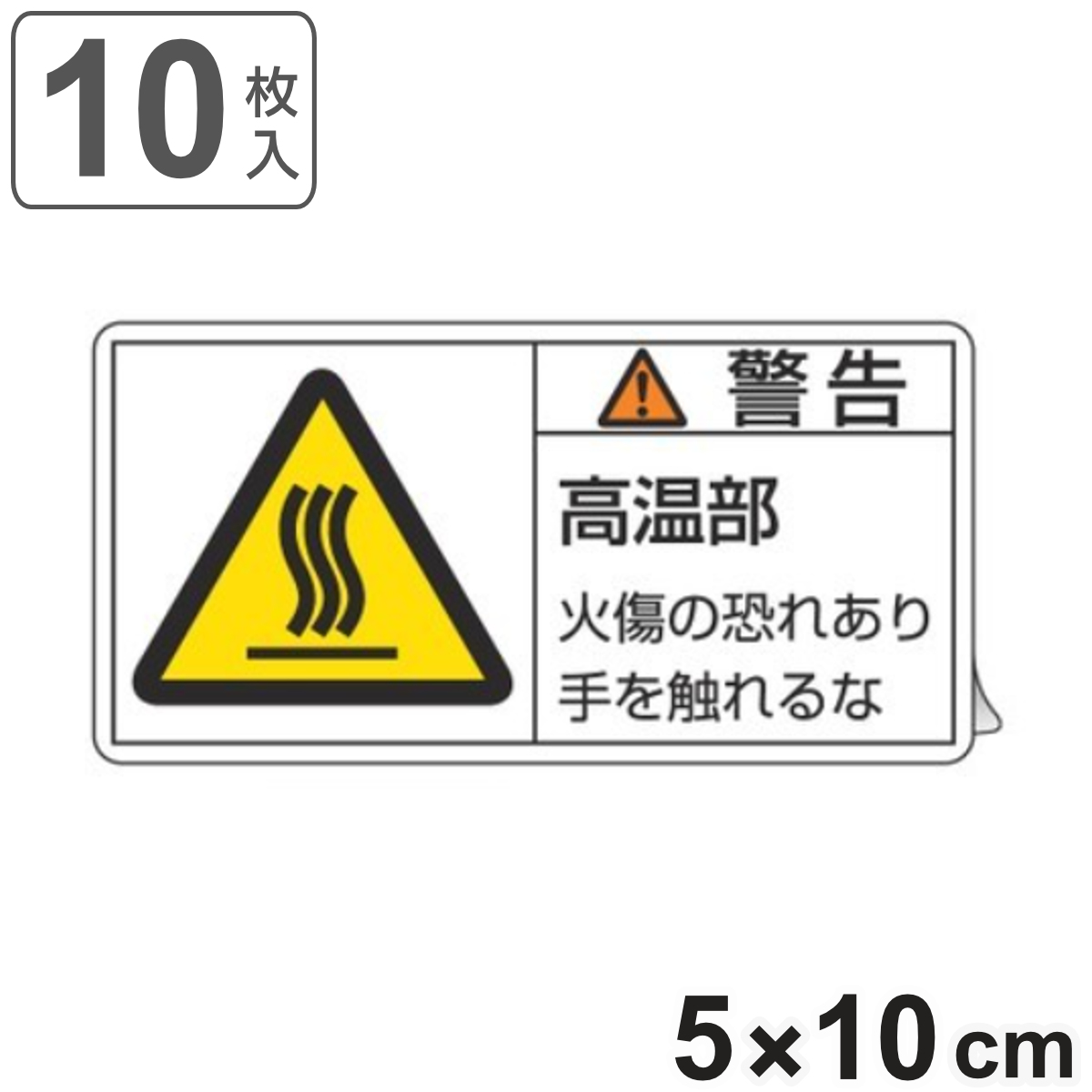 PL警告表示ラベル 「 警告 高温部 」 大 5×10cm 10枚組 ( ステッカー 5×10センチ 10枚 表示シール 表示 表示シート 表示ステッカー PL法対策 指示 注意喚起 標示 看板 安全用品 マーク 文字入り )