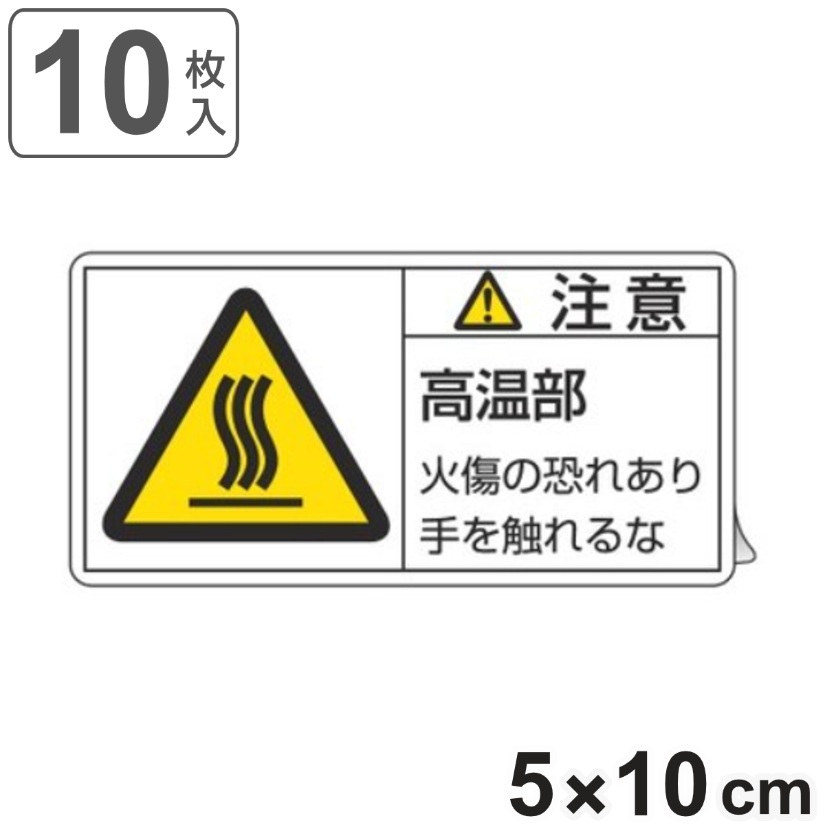 PL警告表示ラベル 「 注意 高温部 」 大 5×10cm 10枚組 ( ステッカー 5×10センチ 10枚 表示シール 表示 表示シート PL法対策 指示 注意喚起 標示 看板 安全用品 マーク 文字入り )