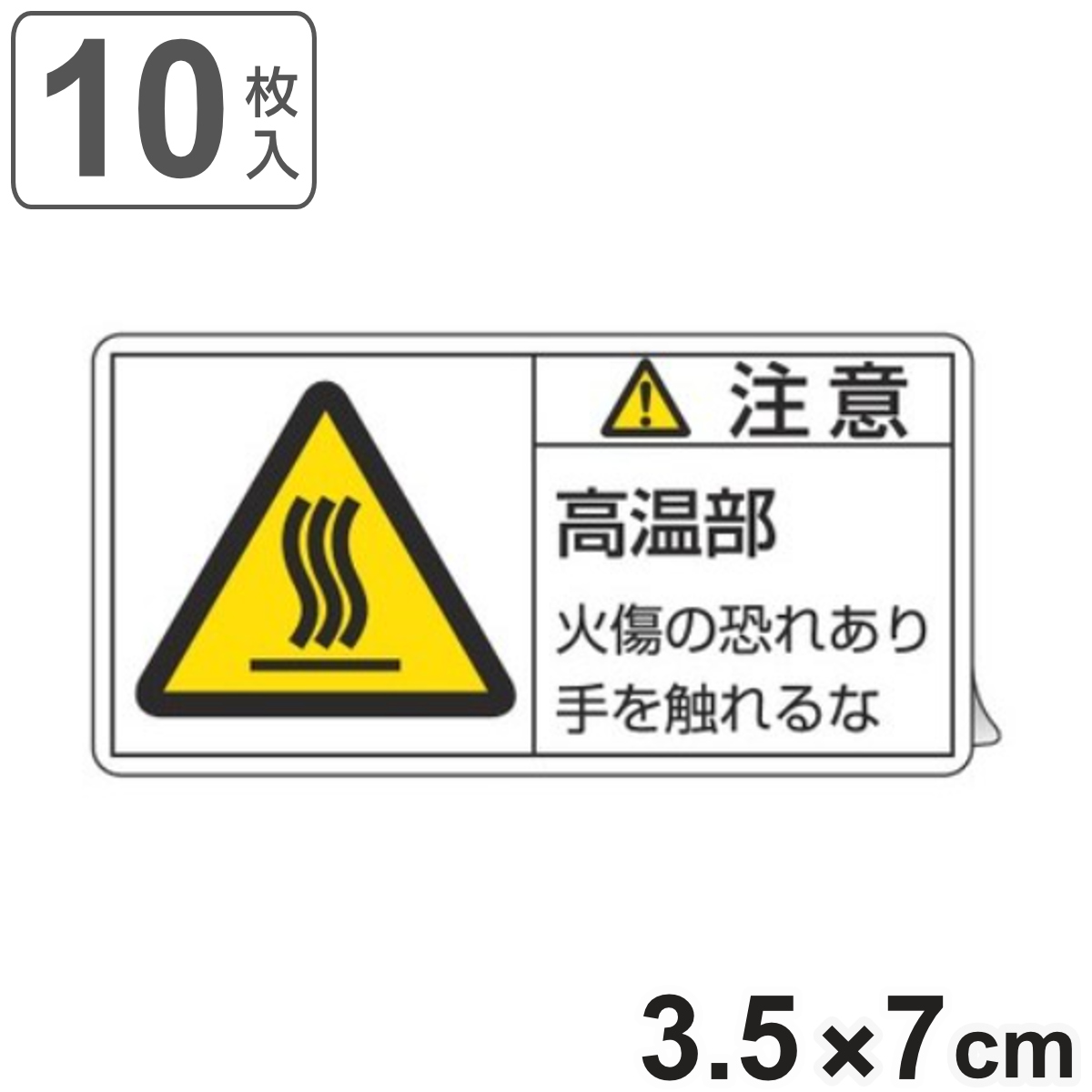 PL警告表示ラベル 「 注意 高温部 」 小 3.5×7cm 10枚組 ( ステッカー 3.5×7センチ 10枚 表示シール 表示 表示シート PL法対策 指示 注意喚起 標示 看板 安全用品 マーク 文字入り )