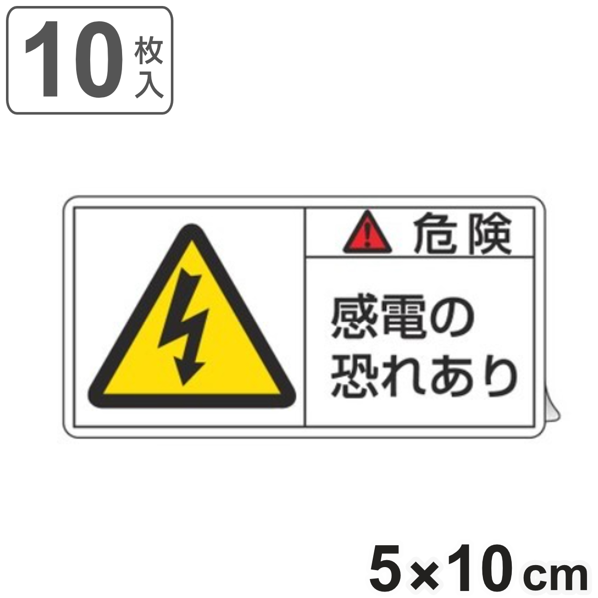 PL警告表示ラベル 「 危険 感電の恐れあり 」 大 5×10cm 10枚組 ( ステッカー 5×10センチ 10枚 表示シール 表示 表示シート PL法対策 指示 注意喚起 標示 看板 安全用品 感電注意 マーク 文字入り )