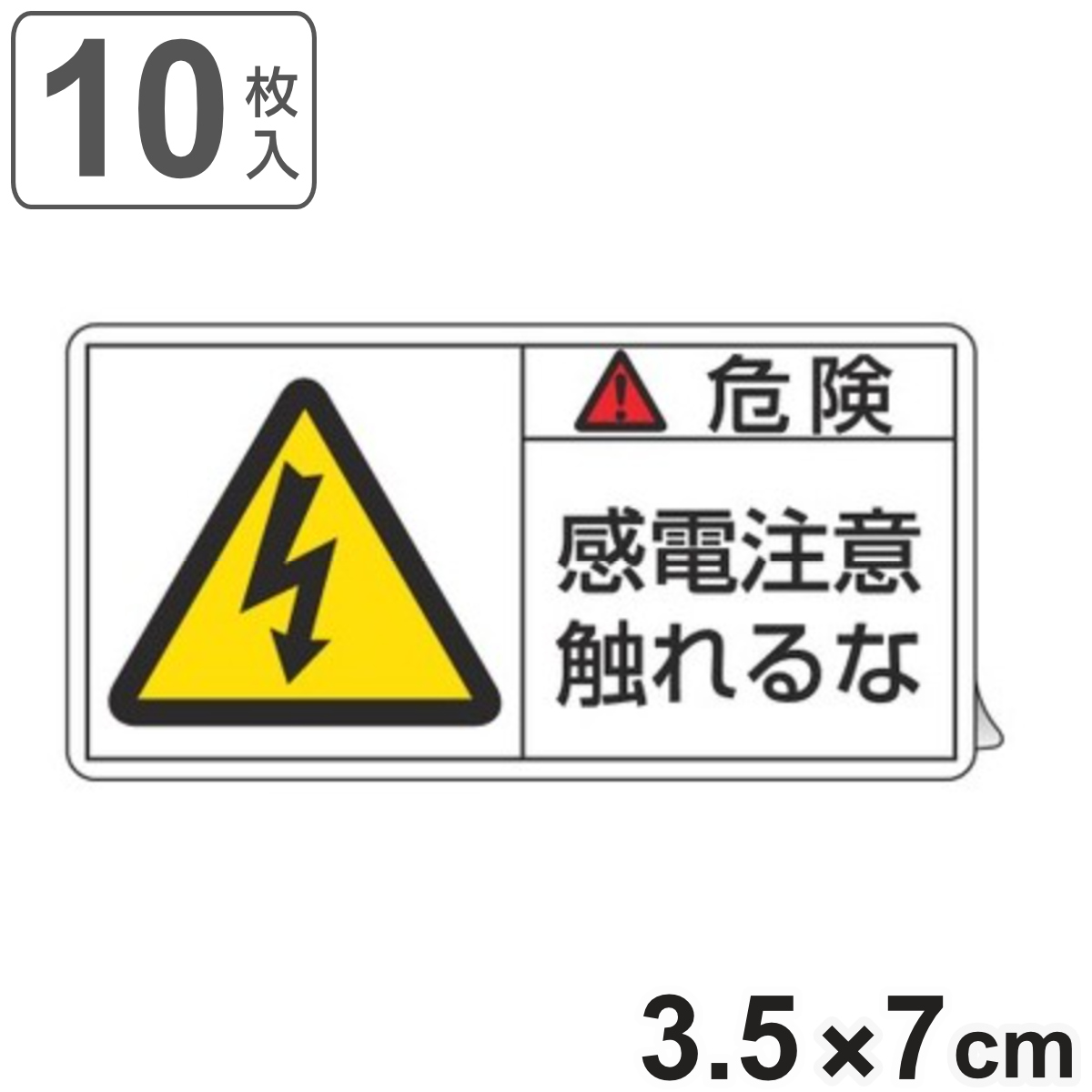 PL警告表示ラベル 「 危険 感電注意触れるな 」 小 3.5×7cm 10枚組 ( ステッカー 3.5×7センチ 10枚 表示シール 表示 表示シート PL法対策 指示 注意喚起 標示 看板 安全用品 感電注意 触れるな マーク 文字入り )