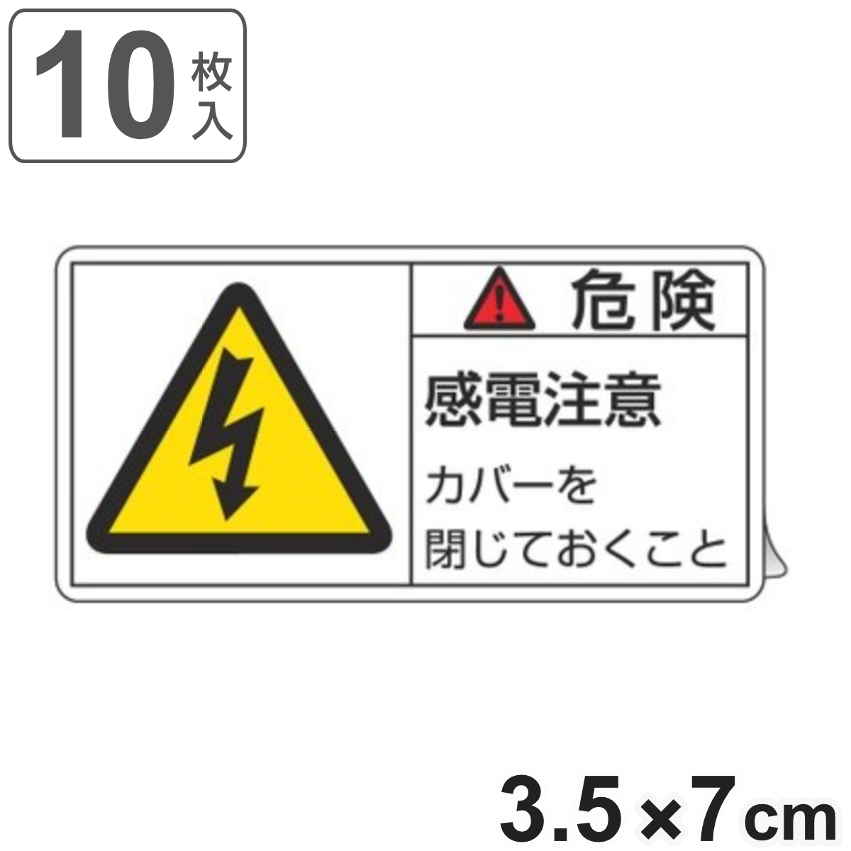 PL警告表示ラベル 「 危険 感電注意 」 小 3.5×7cm 10枚組 ( ステッカー 3.5×7センチ 10枚 表示シール 表示 表示シート PL法対策 指示 注意喚起 標示 看板 安全用品 カバー マーク 文字入り )