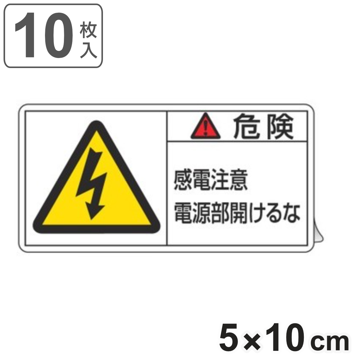 PL警告表示ラベル 「 危険 感電注意電源部開けるな 」 大 5×10cm 10枚組 ( ステッカー 5×10センチ 10枚 表示シール 表示 表示シート PL法対策 指示 注意喚起 標示 看板 安全用品 感電注意 電源部 マーク 文字入り )