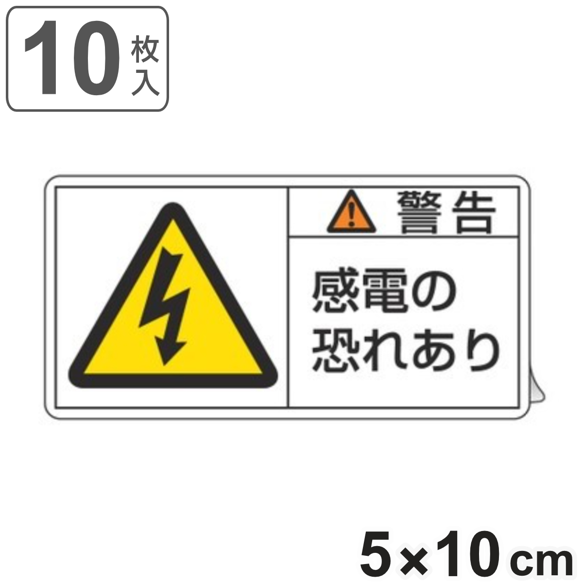 PL警告表示ラベル 「 警告 感電の恐れあり 」 大 5×10cm 10枚組 ( ステッカー 5×10センチ 10枚 表示シール 表示 表示シート PL法対策 指示 注意喚起 標示 看板 安全用品 感電注意 マーク 文字入り )