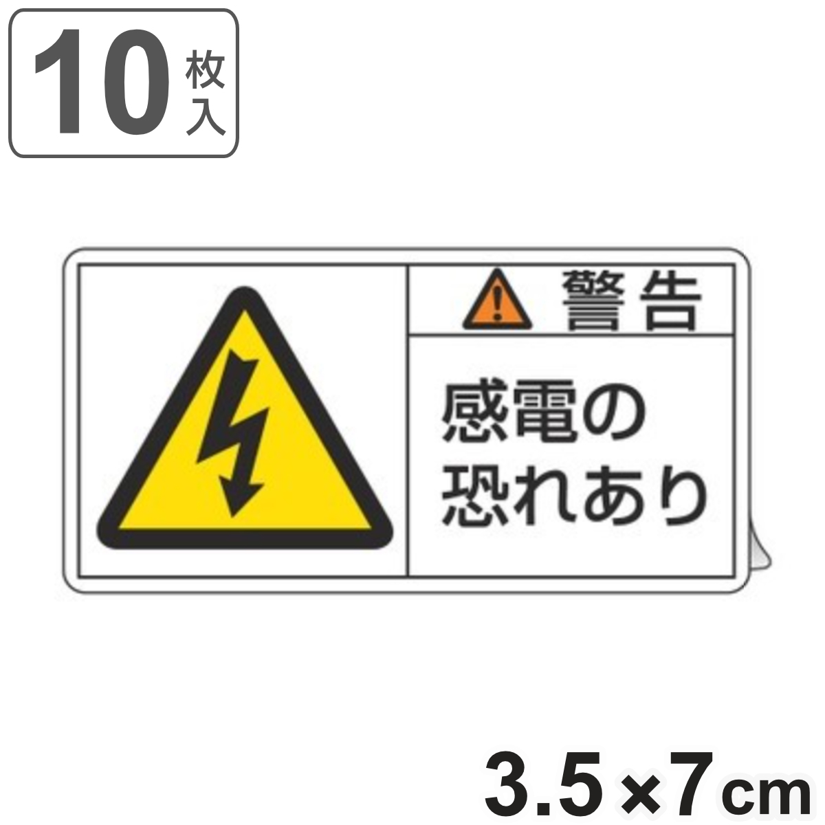 PL警告表示ラベル 「 警告 感電の恐れあり 」 小 3.5×7cm 10枚組 ( ステッカー 3.5×7センチ 10枚 表示シール 表示 表示シート PL法対策 指示 注意喚起 標示 看板 安全用品 感電注意 マーク 文字入り )