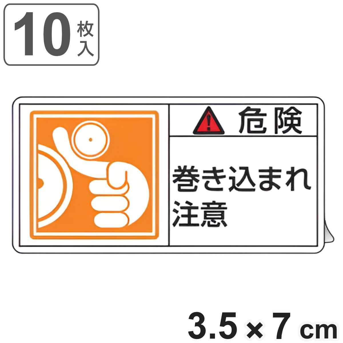 PL警告表示ラベル 「 危険 巻き込まれ注意 」 小 3.5×7cm 10枚組 ( ステッカー 3.5×7センチ 10枚 表示シール 警告 表示 表示シート PL法対策 指示 注意喚起 標示 看板 安全用品 巻き込まれ 注意 マーク 文字入り )