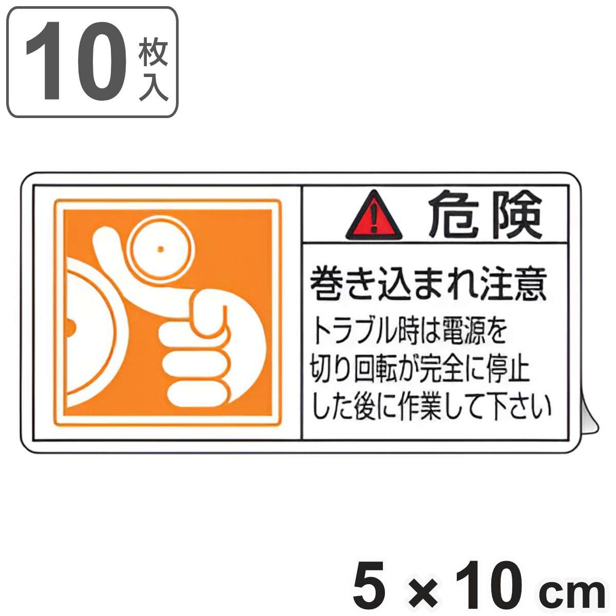 PL警告表示ラベル 「 危険 巻き込まれ注意 トラブル時は電源を~ 」 大 5×10cm 10枚組 ( ステッカー 5×10センチ 10枚 表示シール 警告 表示 表示シート PL法対策 指示 注意喚起 標示 看板 安全用品 巻き込まれ 注意 マーク )