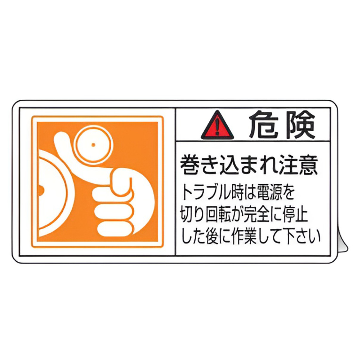 PL警告表示ラベル 「 危険 巻き込まれ注意 トラブル時は電源を～ 」 大 5×10cm 10枚組 （ ステッカー 5×10センチ 10枚 表示シール  警告 表示 表示シート PL法対策 指示 注意喚起 標示 看板 安全用品 巻き込まれ 注意 マーク ）: リビングート ANA Mall店｜ANA  Mall ...