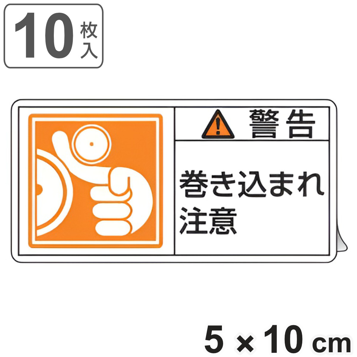 PL警告表示ラベル 「 警告 巻き込まれ注意 」 大 5×10cm 10枚組 ( ステッカー 5×10センチ 10枚 表示シール 表示 表示シート PL法対策 指示 注意喚起 標示 看板 安全用品 巻き込まれ 注意 マーク 文字入り )