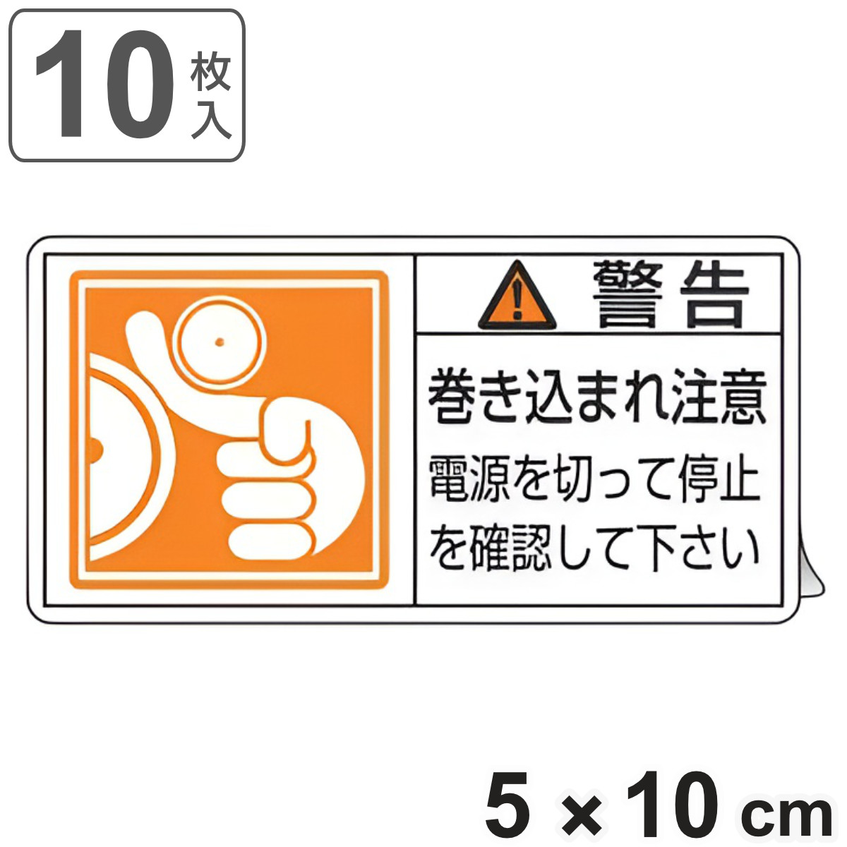 PL警告表示ラベル 「 警告 巻き込まれ注意 電源を切って停止~ 」 大 5×10cm 10枚組 ( ステッカー 5×10センチ 10枚 表示シール 表示 表示シート PL法対策 指示 注意喚起 標示 看板 安全用品 巻き込まれ 注意 マーク )