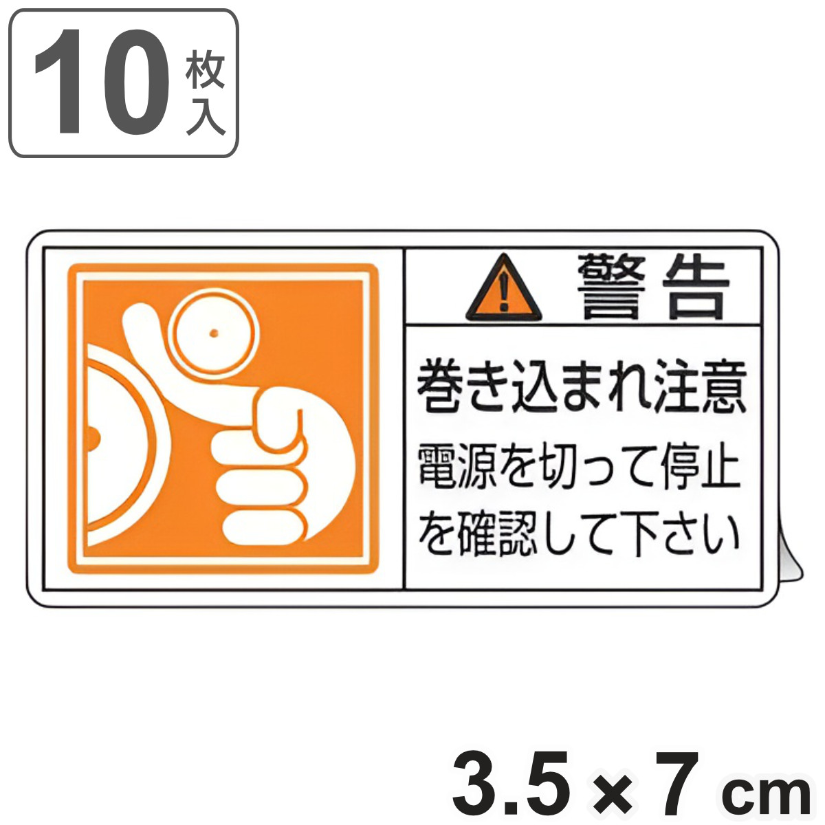 PL警告表示ラベル 「 警告 巻き込まれ注意 電源を切って停止~ 」 小 3.5×7cm 10枚組 ( ステッカー 3.5×7センチ 10枚 表示シール 表示 表示シート PL法対策 指示 注意喚起 標示 看板 安全用品 巻き込まれ 注意 マーク )