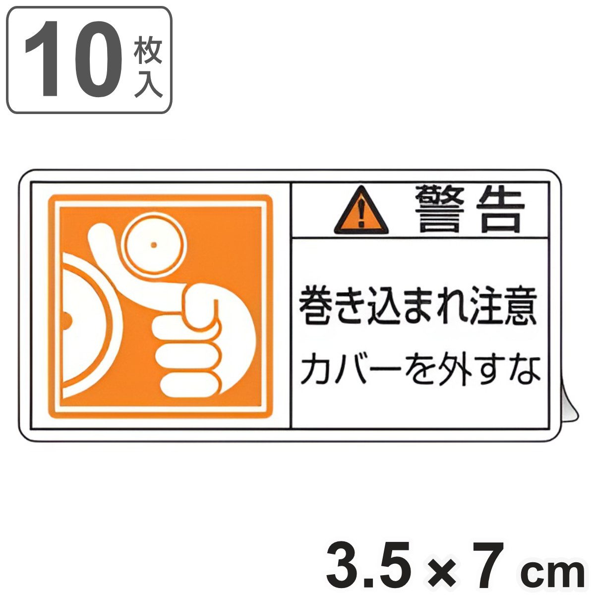 PL警告表示ラベル 「 警告 巻き込まれ注意 カバーを外すな 」 小 3.5×7cm 10枚組 ( ステッカー 3.5×7センチ 10枚 表示シール 表示 表示シート PL法対策 指示 注意喚起 標示 看板 安全用品 巻き込まれ 注意 マーク )