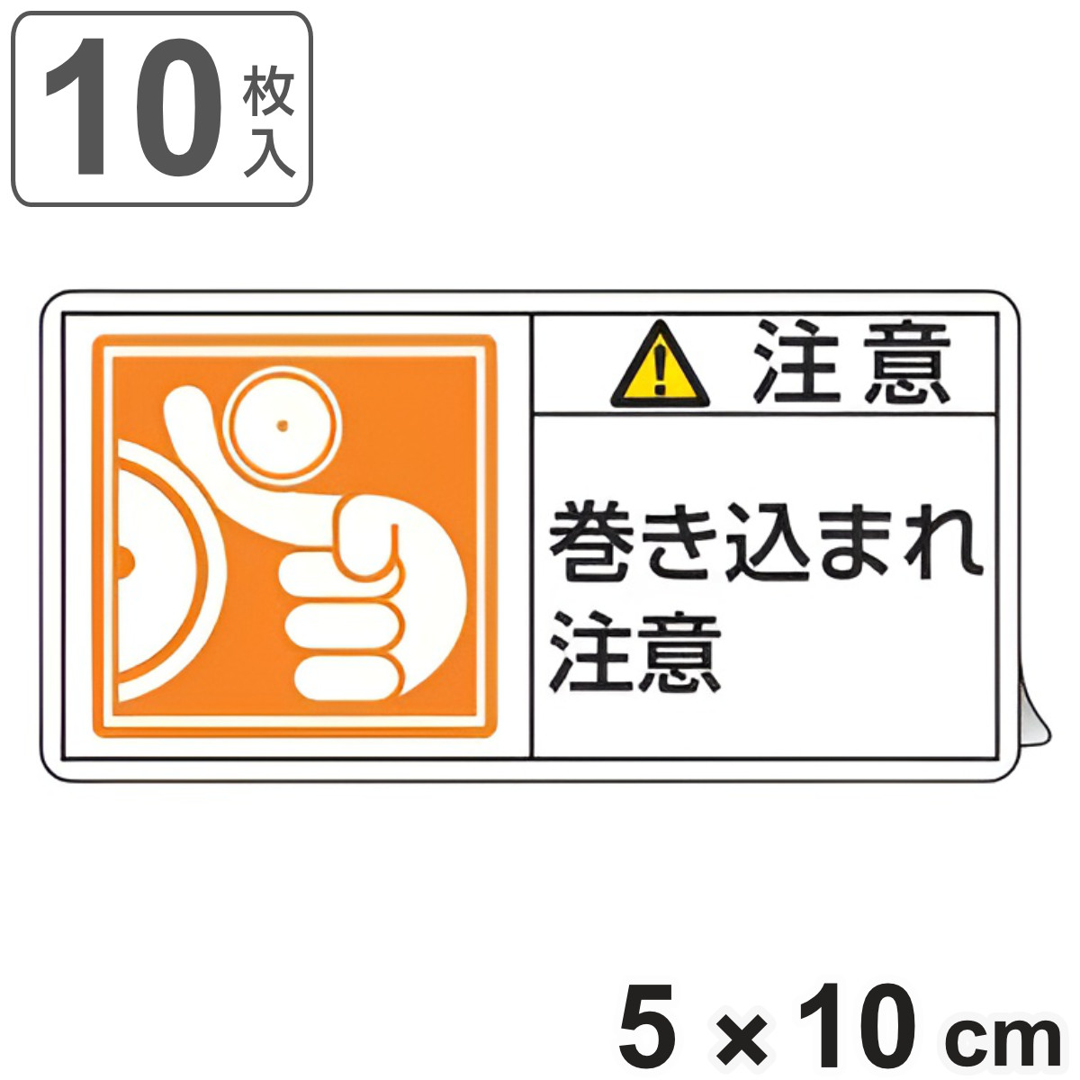 PL警告表示ラベル 「 注意 巻き込まれ注意 」 大 5×10cm 10枚組 ( ステッカー 5×10センチ 10枚 表示シール 警告 表示 表示シート PL法対策 指示 注意喚起 標示 看板 安全用品 巻き込まれ マーク 文字入り )