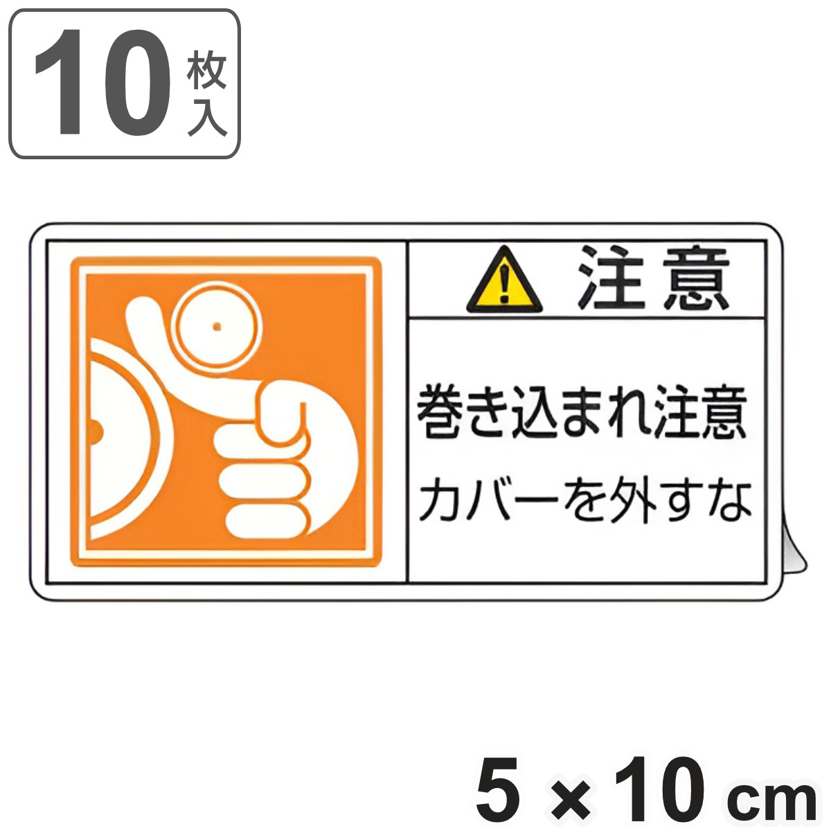 PL警告表示ラベル 「 注意 巻き込まれ注意 カバーを外すな 」 大 5×10cm 10枚組 ( ステッカー 5×10センチ 10枚 表示シール 警告 表示 表示シート PL法対策 指示 注意喚起 標示 看板 安全用品 巻き込まれ マーク )