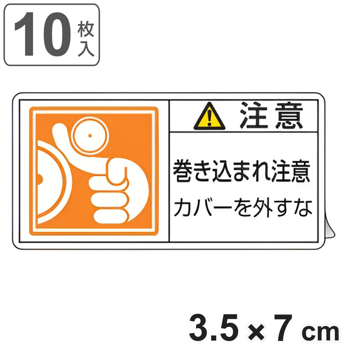 PL警告表示ラベル 「 注意 巻き込まれ注意 カバーを外すな 」 小 3.5×7cm 10枚組 ( ステッカー 3.5×7センチ 10枚 表示シール 警告 表示 表示シート PL法対策 指示 注意喚起 標示 看板 安全用品 巻き込まれ マーク )