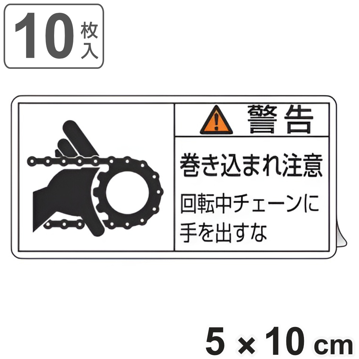 PL警告表示ラベル 「 警告 巻き込まれ注意 回転中チェーンに手を出すな 」 大 5×10cm 10枚組 ( ステッカー 5×10センチ 10枚 表示シール 表示 表示シート PL法対策 指示 注意喚起 標示 看板 安全用品 巻き込まれ 注意 チェーン )