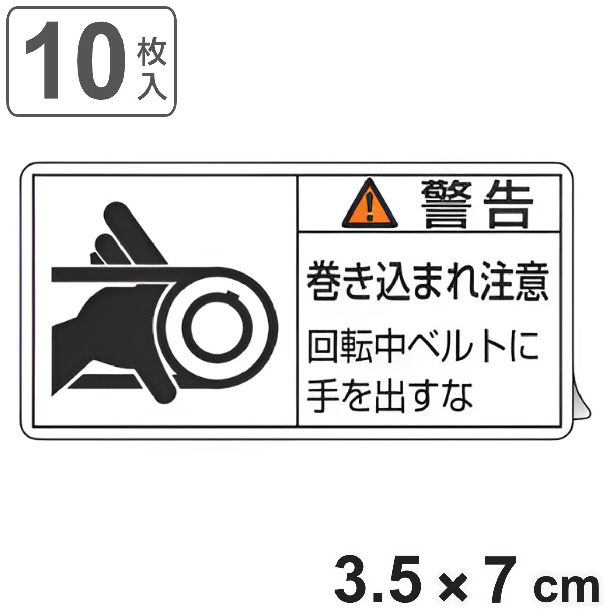 PL警告表示ラベル 「 警告 巻き込まれ注意 回転中ベルトに手を出すな 」 小 3.5×7cm 10枚組 ( ステッカー 3.5×7センチ 10枚 表示シール 表示 表示シート PL法対策 指示 注意喚起 標示 看板 安全用品 巻き込まれ 注意 ベルト )