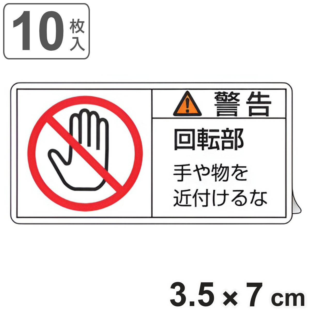PL警告表示ラベル 「 警告 回転部 手や物を近付けるな 」 小 3.5×7cm 10枚組 ( ステッカー 3.5×7センチ 10枚 表示シール 表示 表示シート PL法対策 指示 注意喚起 注意 喚起 標示 看板 安全用品 手 物 近づけるな )