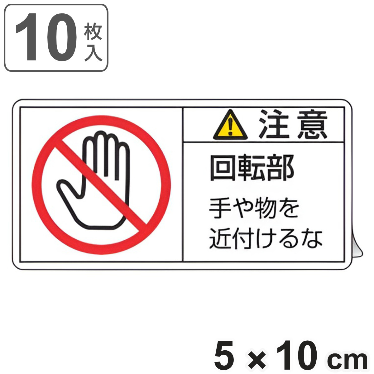 PL警告表示ラベル 「 注意 回転部 手や物を近付けるな 」 大 5×10cm 10枚組 ( ステッカー 5×10センチ 10枚 表示シール 警告 表示 表示シート PL法対策 指示 注意喚起 喚起 標示 看板 安全用品 手 物 近づけるな )