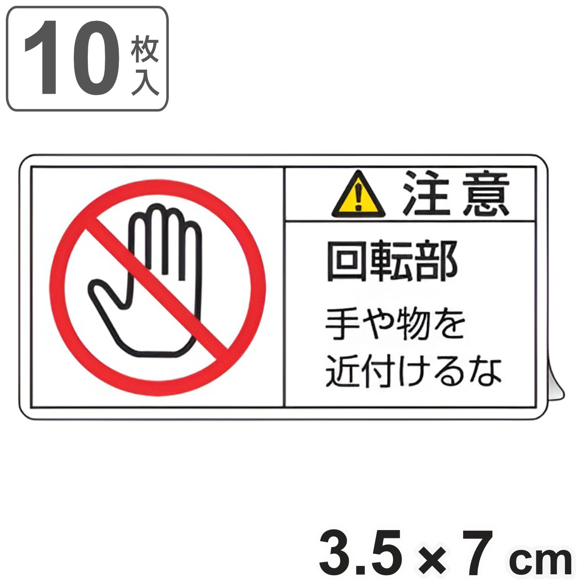 PL警告表示ラベル 「 注意 回転部 手や物を近付けるな 」 小 3.5×7cm 10枚組 ( ステッカー 3.5×7センチ 10枚 表示シール 警告 表示 表示シート PL法対策 指示 注意喚起 喚起 標示 看板 安全用品 手 物 近づけるな )