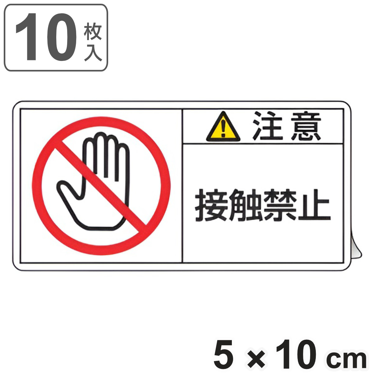 PL警告表示ラベル 「 注意 接触禁止 」 大 5×10cm 10枚組 ( ステッカー 5×10センチ 10枚 表示シール 警告 表示 表示シート PL法対策 指示 注意喚起 喚起 標示 看板 安全用品 接触 禁止 )