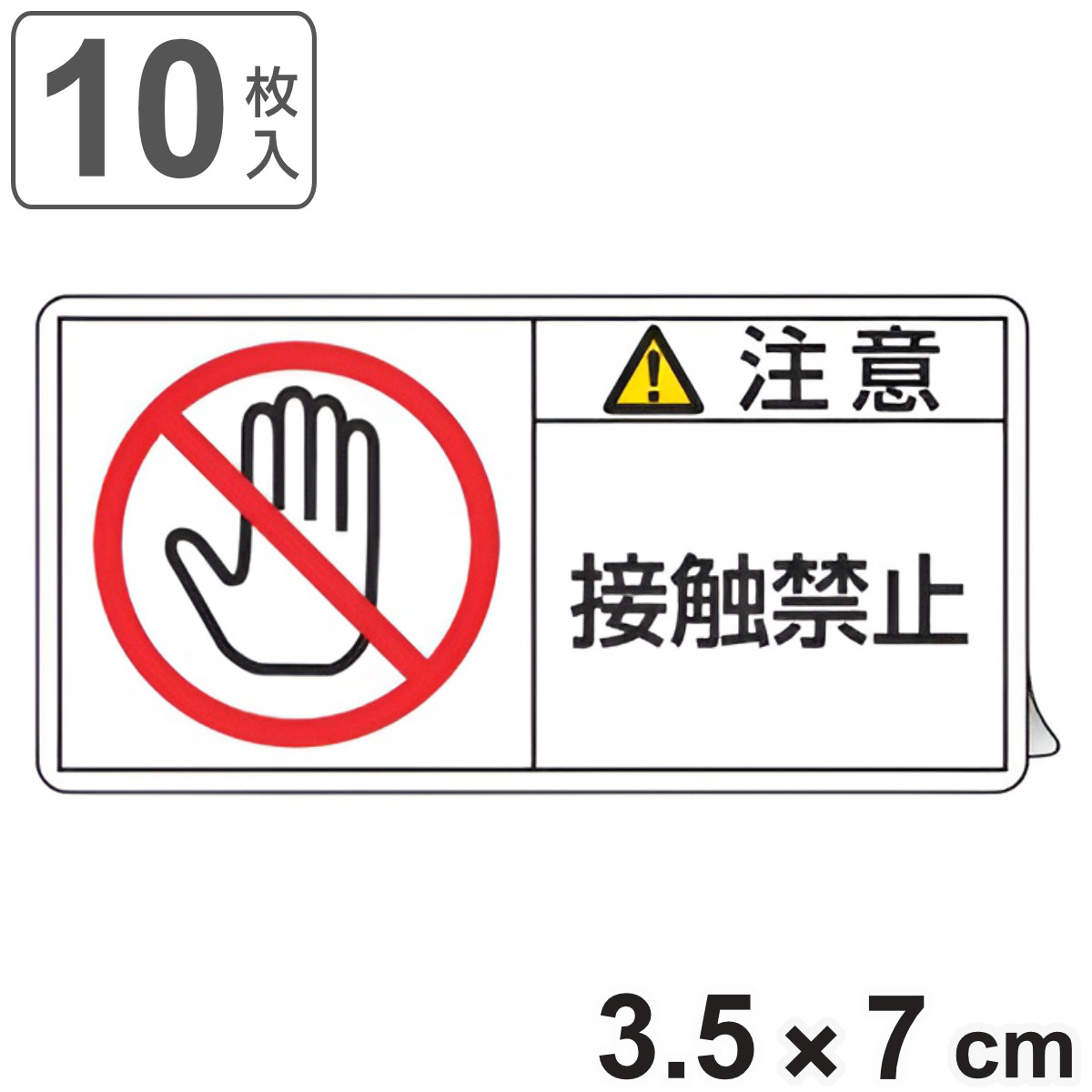 PL警告表示ラベル 「 注意 接触禁止 」 小 3.5×7cm 10枚組 ( ステッカー 3.5×7センチ 10枚 表示シール 警告 表示 表示シート PL法対策 指示 注意喚起 喚起 標示 看板 安全用品 接触 禁止 )