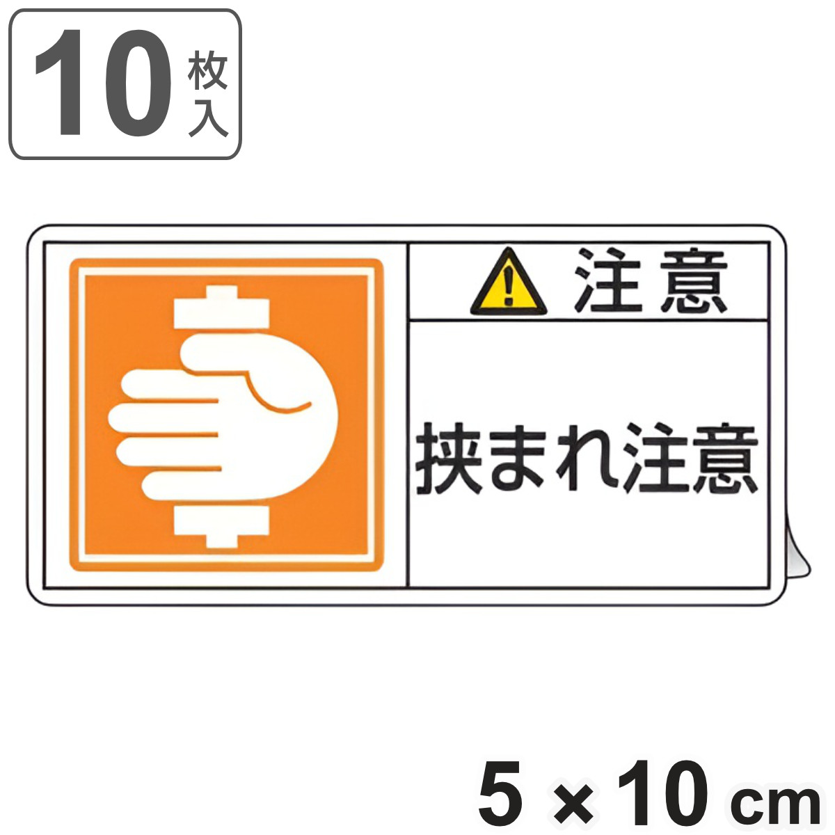 PL警告表示ラベル 「 注意 挟まれ注意 」 大 5×10cm 10枚組 ( ステッカー 5×10センチ 10枚 表示シール 警告 表示 表示シート PL法対策 指示 注意喚起 喚起 標示 看板 安全用品 挟まれ マーク )