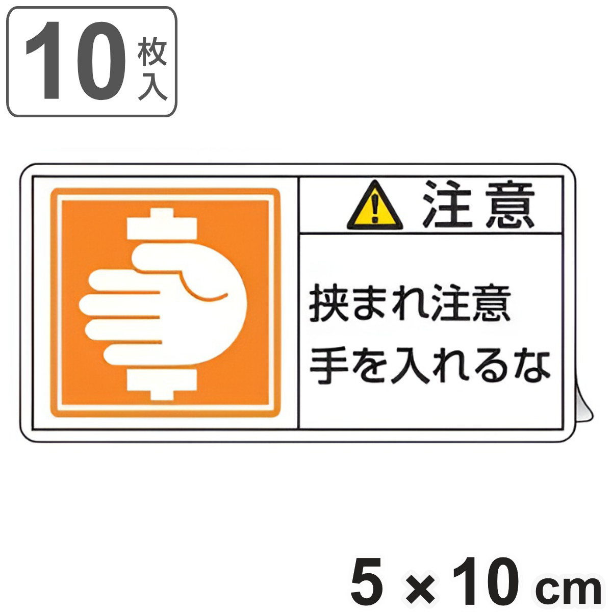 PL警告表示ラベル 「 注意 挟まれ注意 手を入れるな 」 大 5×10cm 10枚組 ( ステッカー 5×10センチ 10枚 表示シール 警告 表示 表示シート PL法対策 指示 注意喚起 喚起 標示 看板 安全用品 挟まれ 手 入れるな )