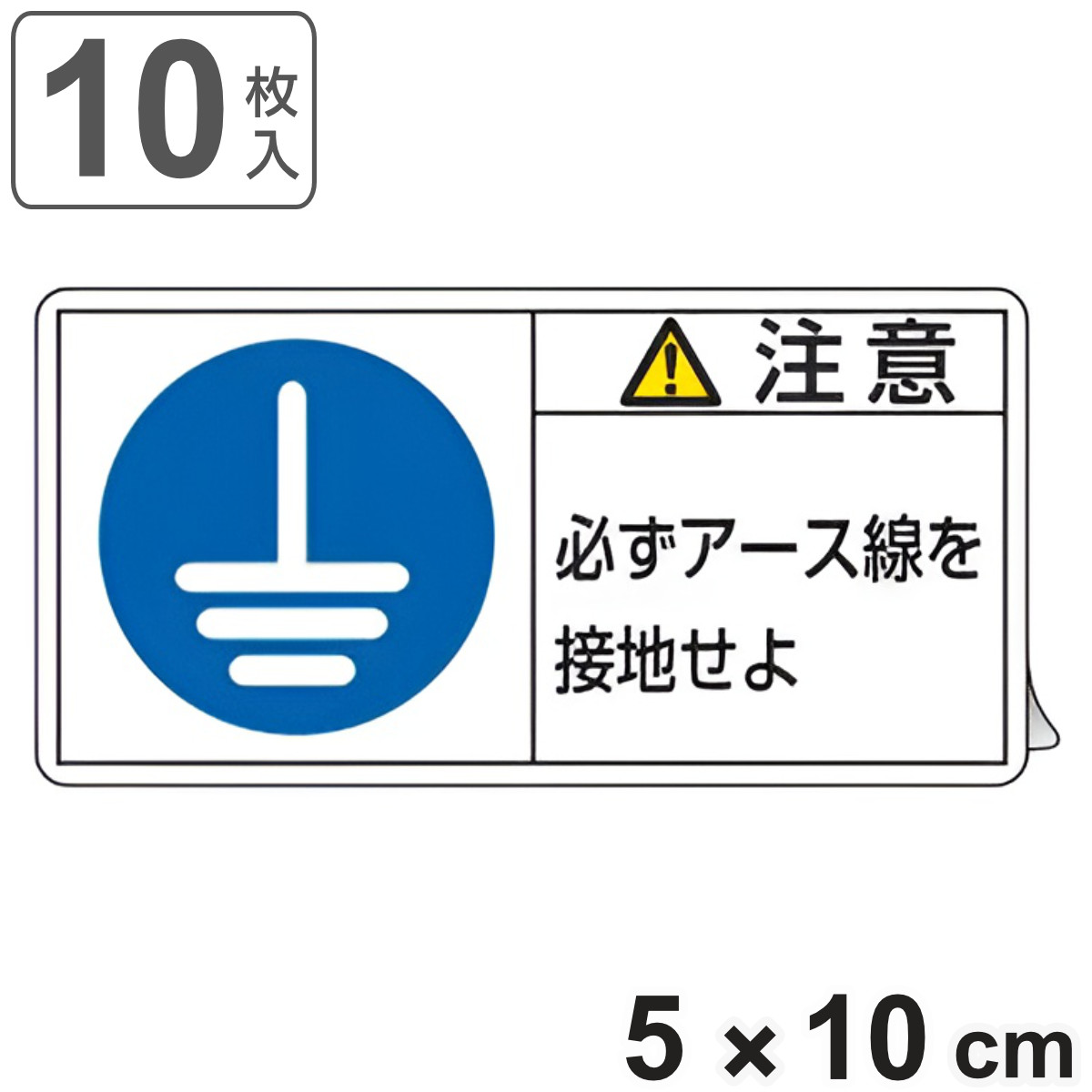 PL警告表示ラベル 「 注意 必ずアース線を接地せよ 」 大 5×10cm 10枚組 ( ステッカー 5×10センチ 10枚 表示シール 警告 表示 表示シート PL法対策 指示 注意喚起 喚起 標示 看板 安全用品 アース線 接地 マーク )