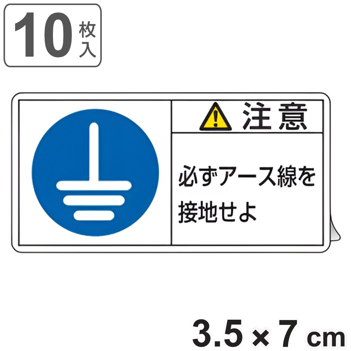 PL警告表示ラベル 「 注意 必ずアース線を接地せよ 」 小 3.5×7cm 10枚組 ( ステッカー 3.5×7センチ 10枚 表示シール 警告 表示 表示シート PL法対策 指示 注意喚起 喚起 標示 看板 安全用品 アース線 接地 マーク )