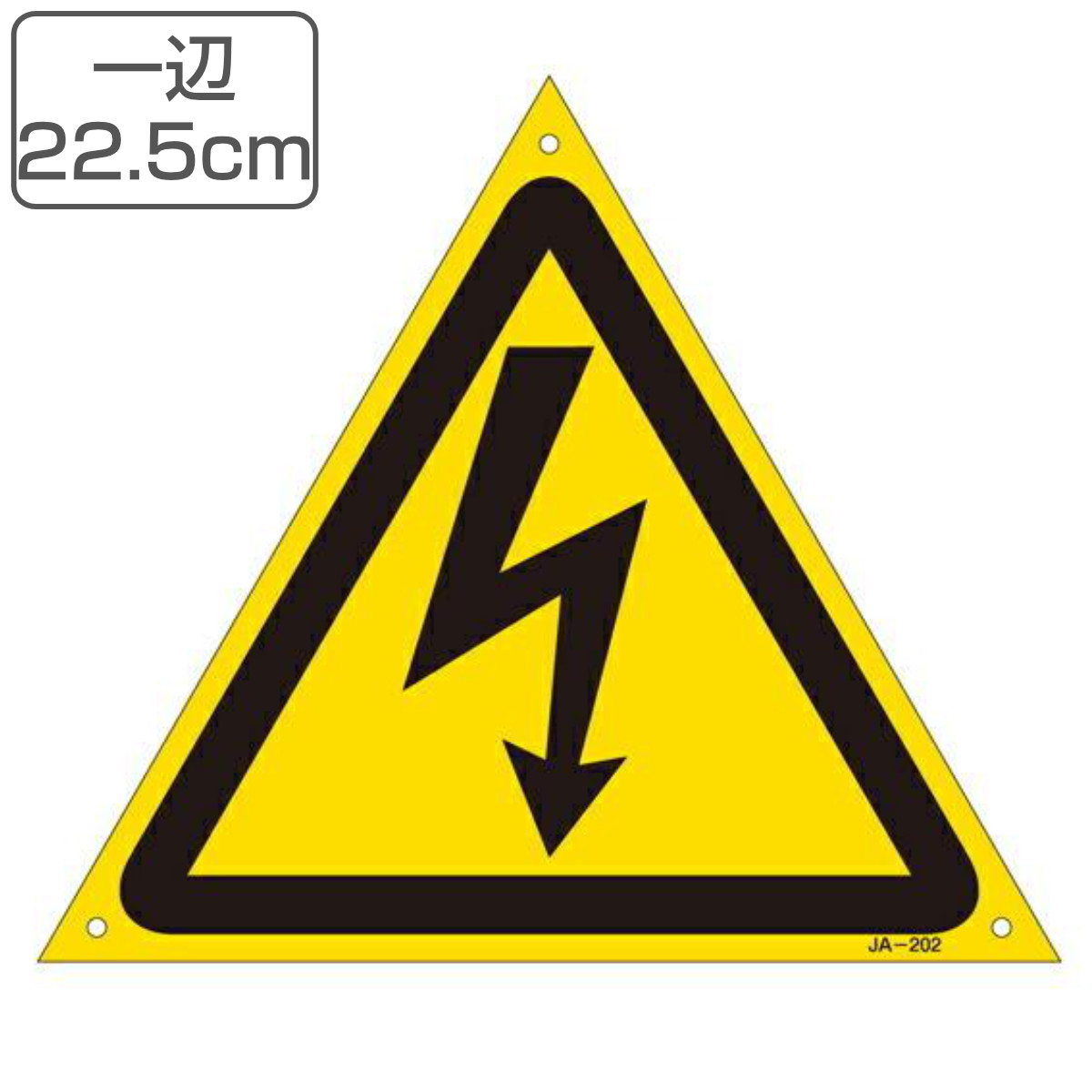 JIS安全標識板 警告用 「 高電圧マーク 」 225mm 三角 JA−202 S （ 看板 危険標示 注意標識 JIS 安全標識 図記号 標識 表示 高電圧 マー