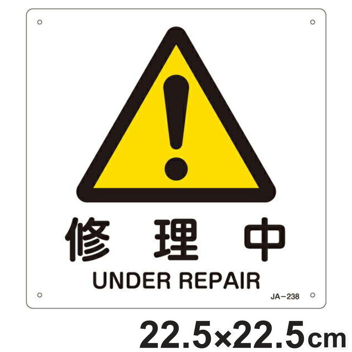 JIS安全標識板 警告用 「 修理中 」 225mm 角 （ 看板 危険標示 注意標識 エクスクラメーションマーク JIS 安全標識 図記号 標識 表示 ビ