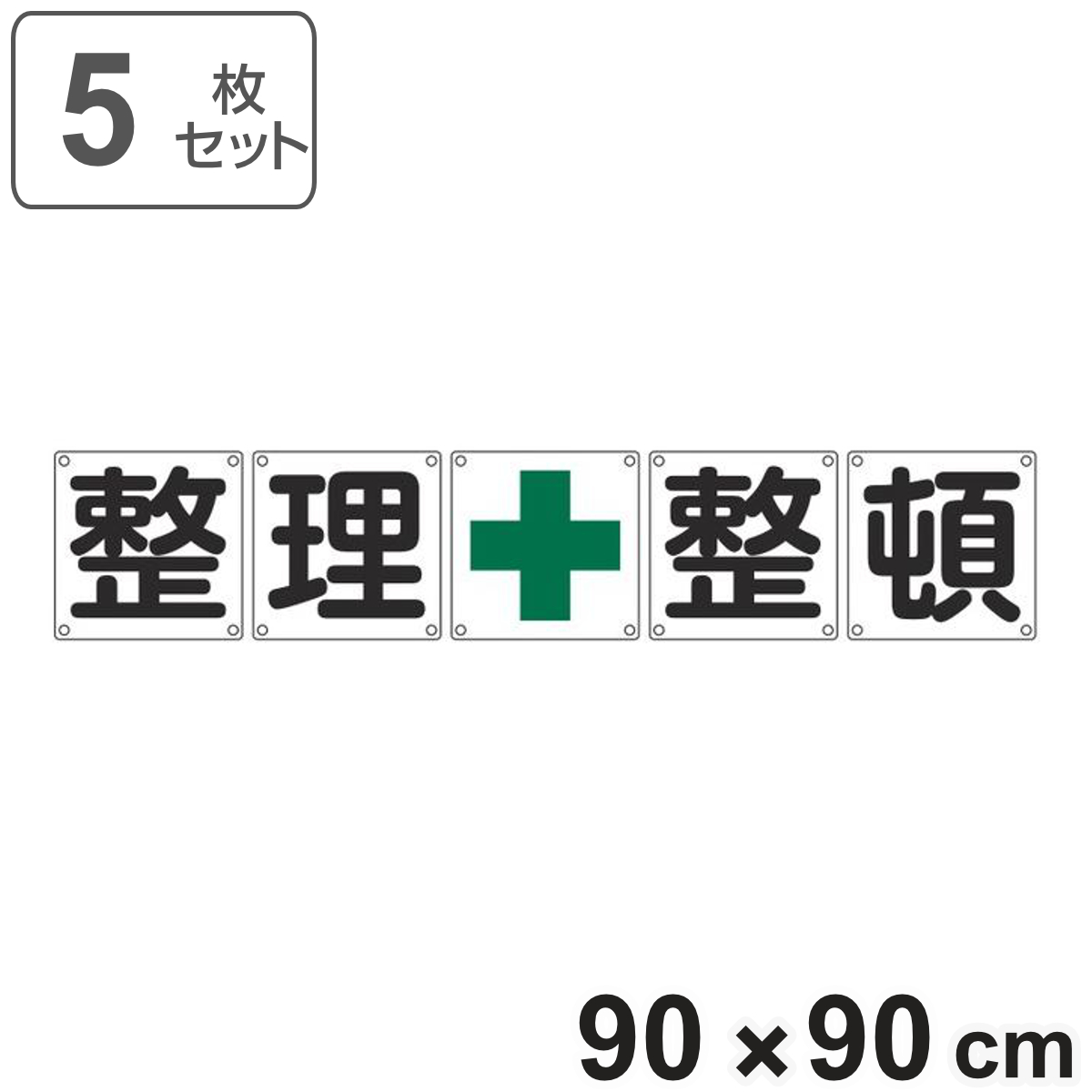組標識 構内用 「 整理+整頓 」 90cm角 5枚組 ( 構内標識 看板 標示プレート カラー表記 5枚1組 90センチ 標識 プレート 構内 整理整頓 プレート標識 表示 標示 安全用品 スチール )