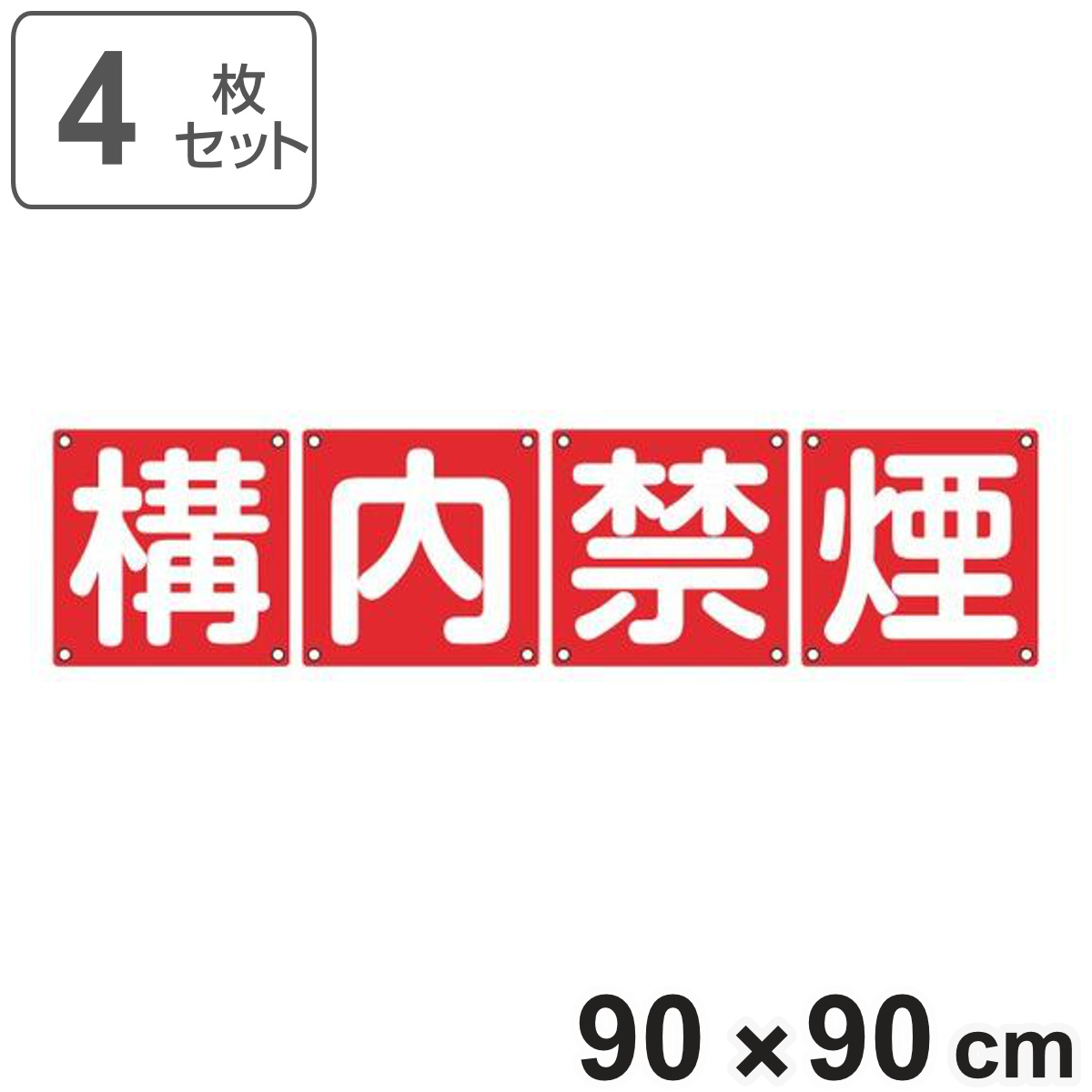 組標識 構内用 「 構内禁煙 」 90cm角 4枚組 ( 構内標識 看板 標示プレート カラー表記 4枚1組 90センチ 標識 プレート 構内 禁煙 プレート標識 表示 標示 安全用品 スチール )